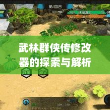 武林群侠传修改器深度解析与探索