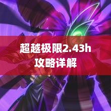 超越极限2.43h攻略详解