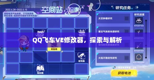 QQ飞车VE修改器深度解析与探索