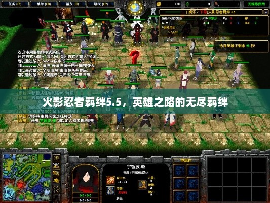 火影忍者羁绊5.5，英雄之路的永恒羁绊