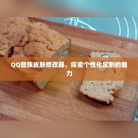 QQ酷族皮肤修改器，个性化定制的无限魅力探索