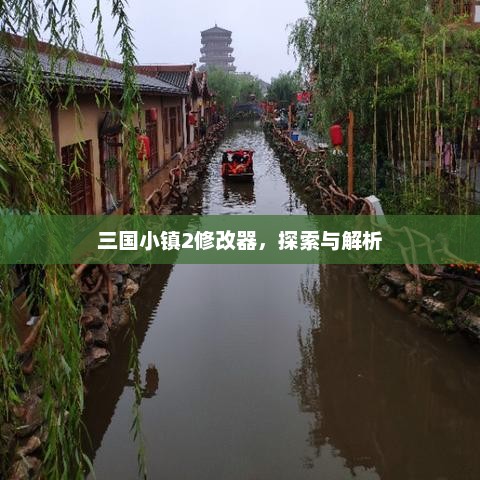 三国小镇2修改器深度解析与探索