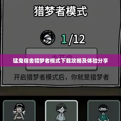 猛鬼宿舍猎梦者模式攻略与体验分享
