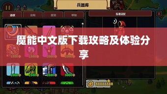 魔能中文版下载指南与体验分享