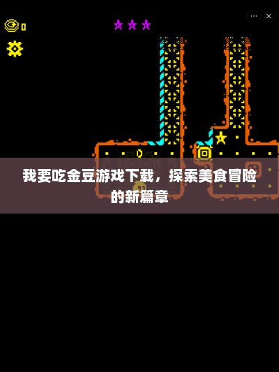 我要吃金豆，探索美食冒险的新篇章游戏下载