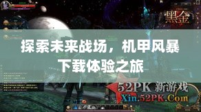 探索未来战场，机甲风暴下载体验之旅开启！