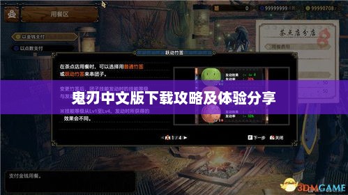鬼刃中文版下载指南及体验分享
