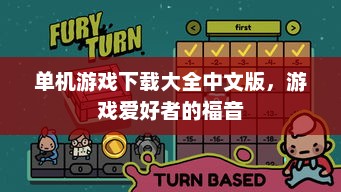 单机游戏下载大全中文版，游戏爱好者的终极福音