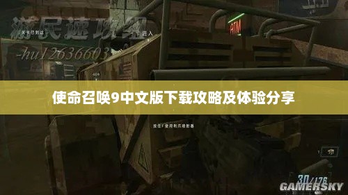 使命召唤9中文版下载指南及游戏体验分享