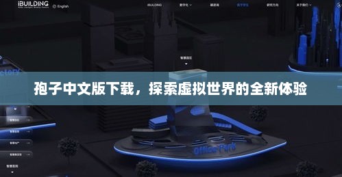 孢子中文版下载，虚拟世界的全新探险之旅
