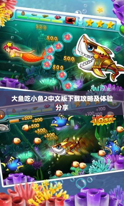 大鱼吃小鱼2中文版下载指南及游戏体验分享