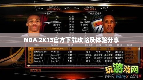 NBA 2K13官方下载指南及游戏体验分享