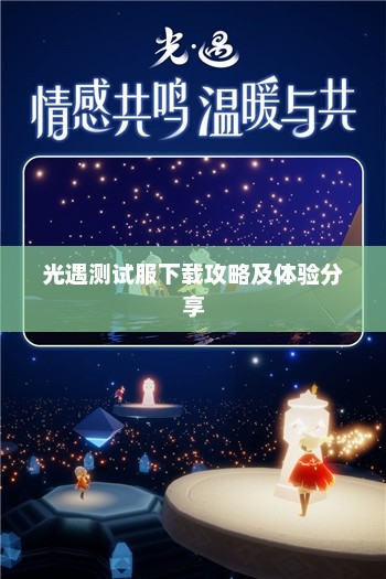 光遇测试服下载指南与体验分享