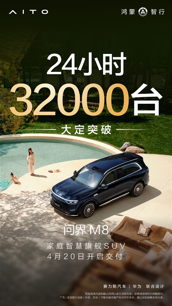 余承东:全新问界M8上市24小时大定超32000台