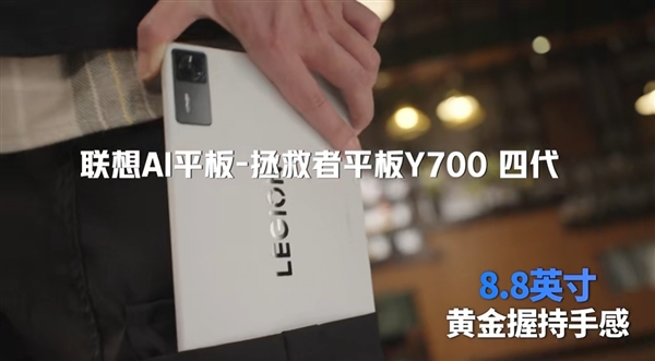 联想拯救者Y700四代游戏小钢炮官宣，8.8英寸黄金尺寸，性能强悍升级！