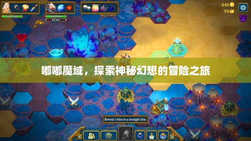 嘟嘟魔域，神秘幻想冒险之旅探索开启