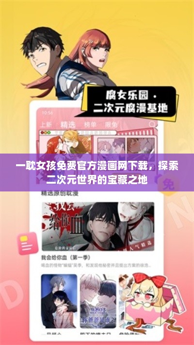 一耽女孩漫画网，免费下载，二次元世界的探索之旅