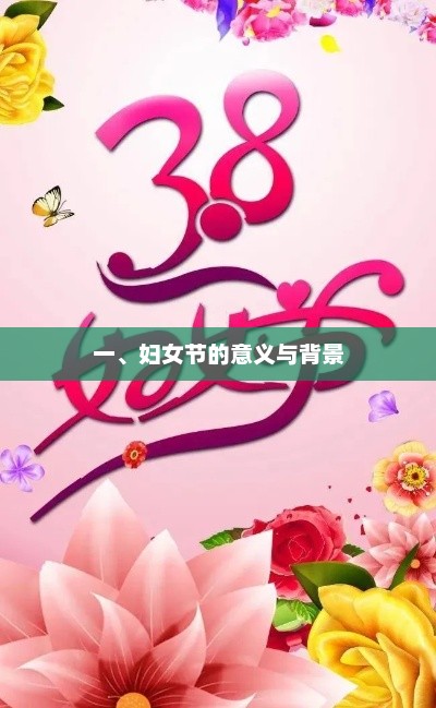 妇女节的意义与背景，彰显女性力量与权益
