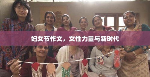 女性力量在新时代，展现女性光辉与贡献