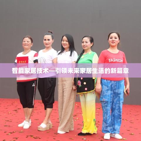 智能家居技术，开启未来家居生活新篇章
