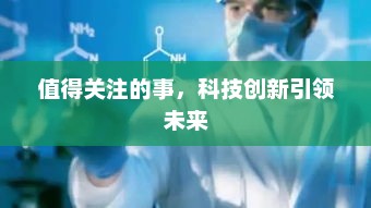科技创新引领未来，未来趋势与新机遇