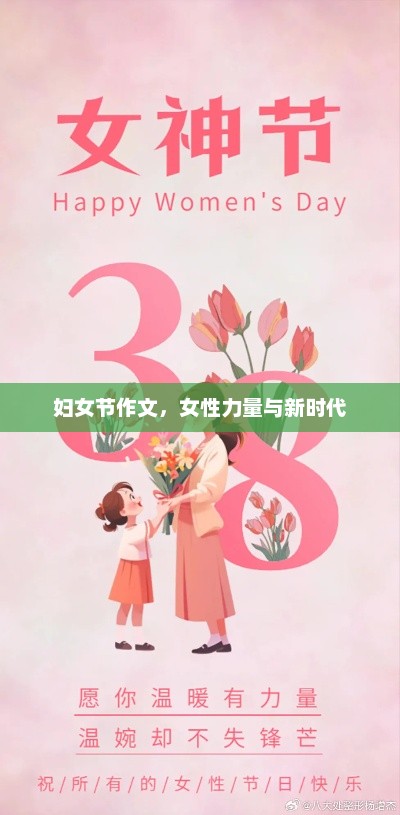 女性力量在新时代，展现女性光辉