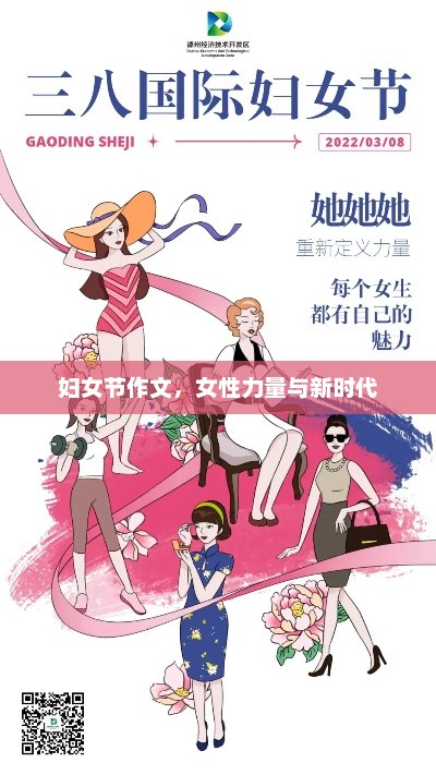 女性力量在新时代，展现女性光辉与贡献