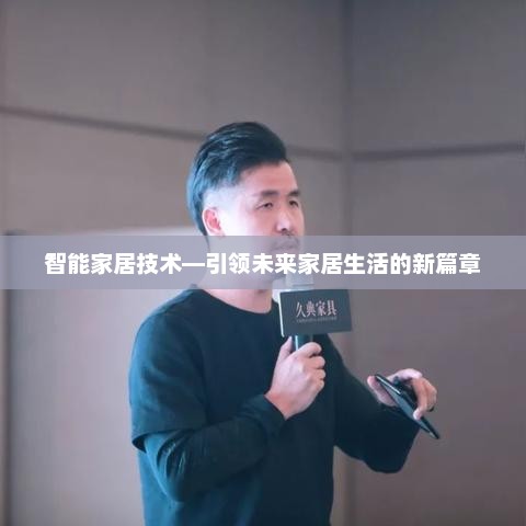 智能家居技术，开启未来家居生活新篇章