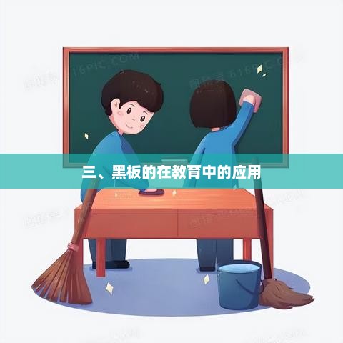 黑板的智慧在教育中的无限可能