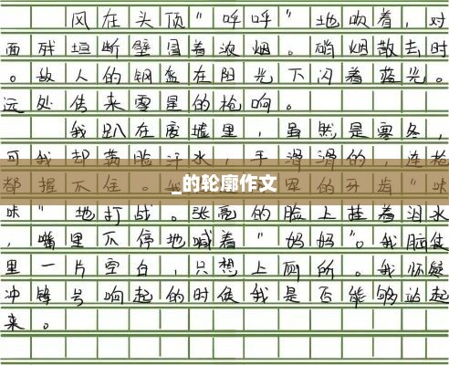 以时间的轮廓为主题的作文构思