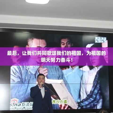歌颂祖国未来，携手共进，砥砺前行