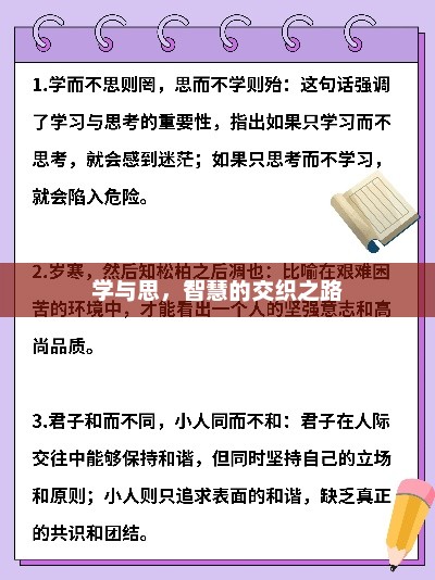 探索学与思的智慧交织之路