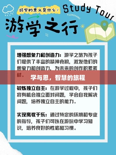 学与思，智慧的旅程