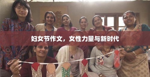 女性力量在新时代，展现女性光辉与贡献