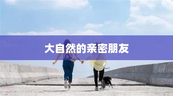 自然界的亲密伙伴