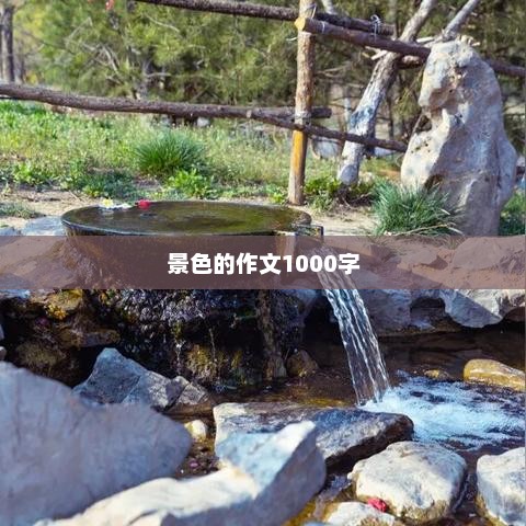 景色的作文1000字