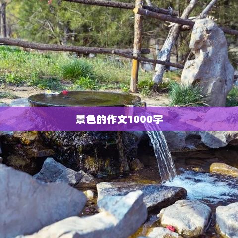 景色的作文1000字