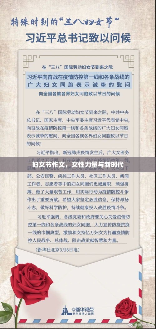 女性力量在新时代，展现女性光辉与贡献