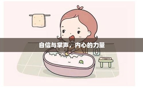 自信铸就掌声，内心力量的展现