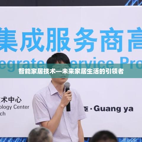 智能家居技术，引领未来家居生活的革命性技术