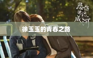 徐玉玉的青春奋斗之路