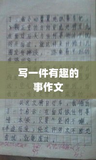 童年的趣事，一次难忘的探索