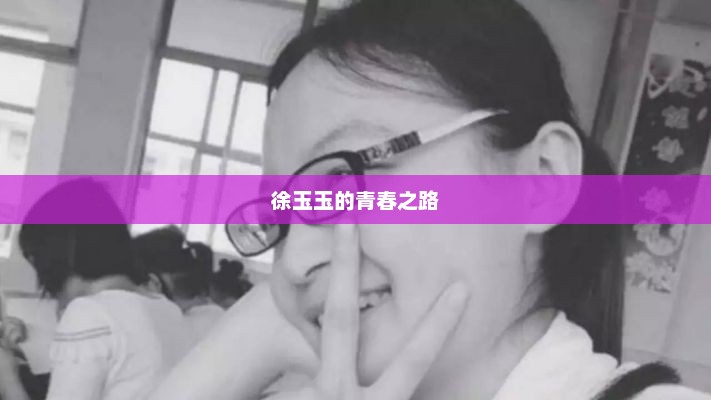 徐玉玉的青春奋斗之路