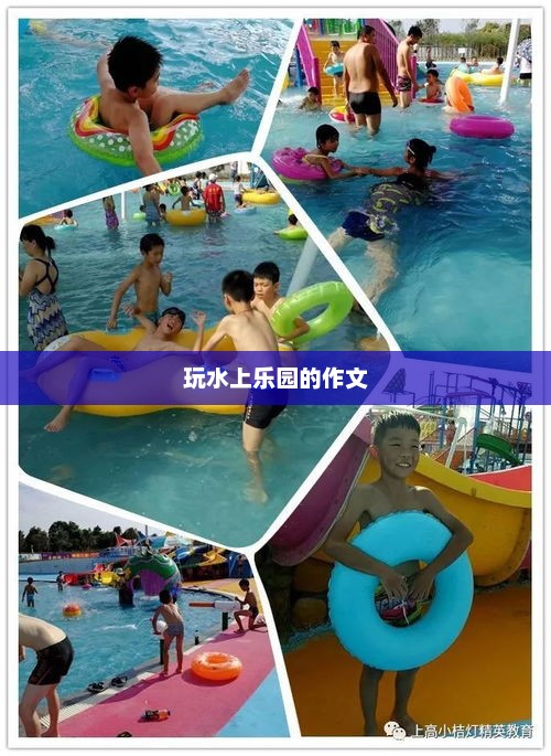 夏日水上乐园畅玩记