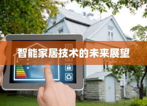 智能家居技术的未来展望，高度智能化与便捷生活