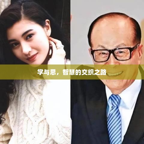 探索学与思的智慧交织之路