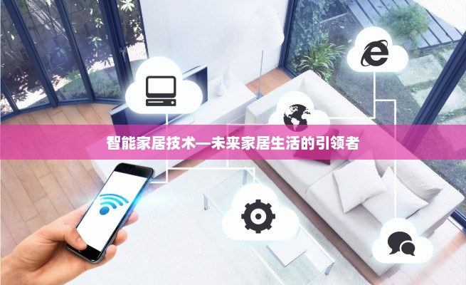 智能家居技术，引领未来家居生活的革命性技术