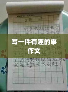 童年的趣事，一次难忘的探索