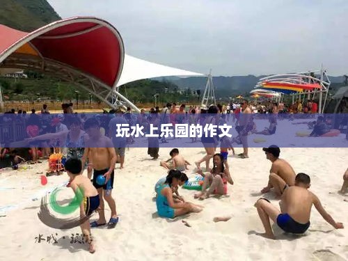 夏日水上乐园畅玩记