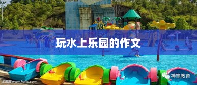 夏日水上乐园畅玩记